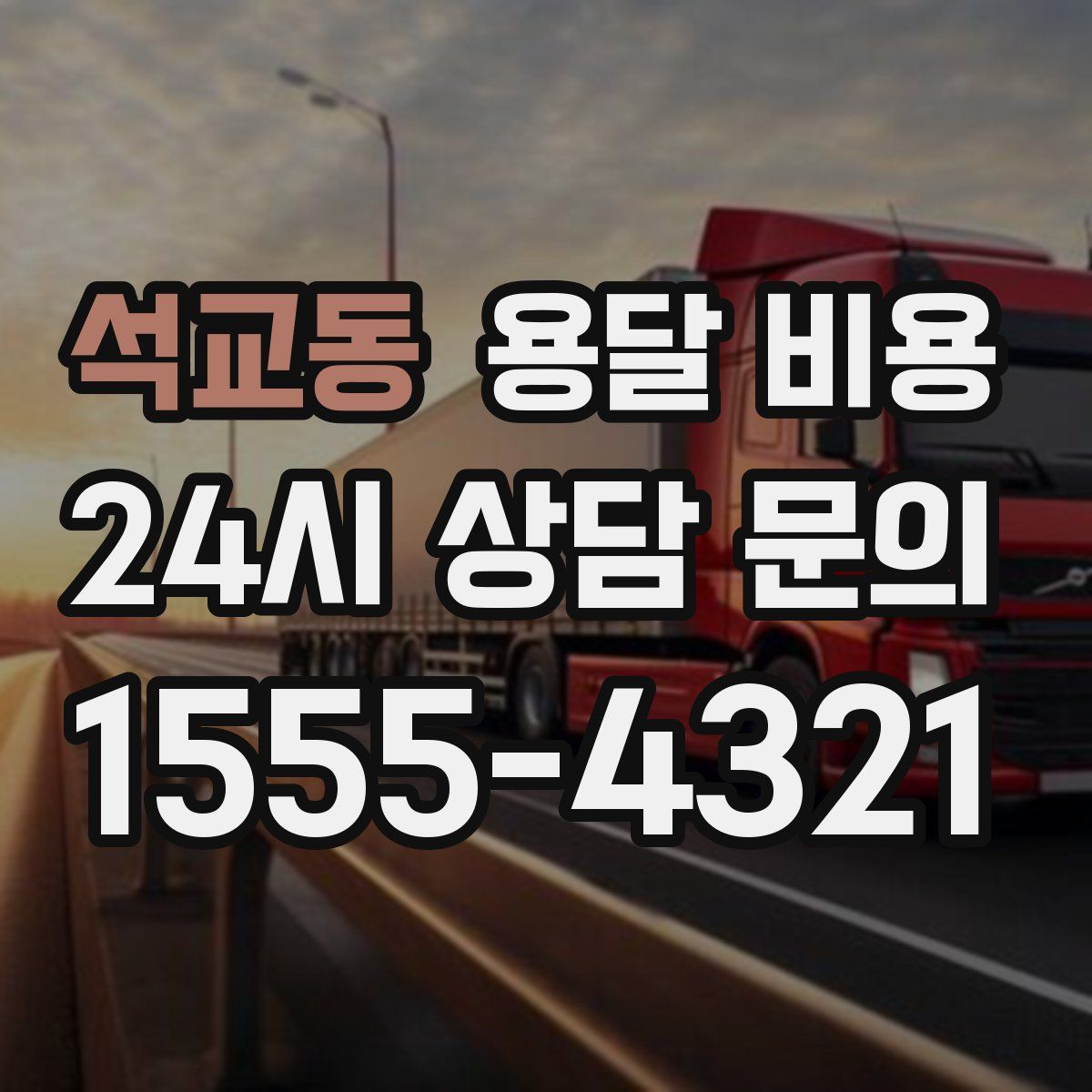 석교동 용달 비용