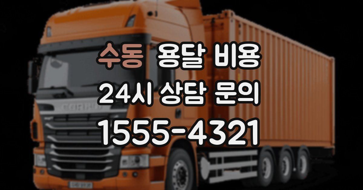 수동 용달 비용