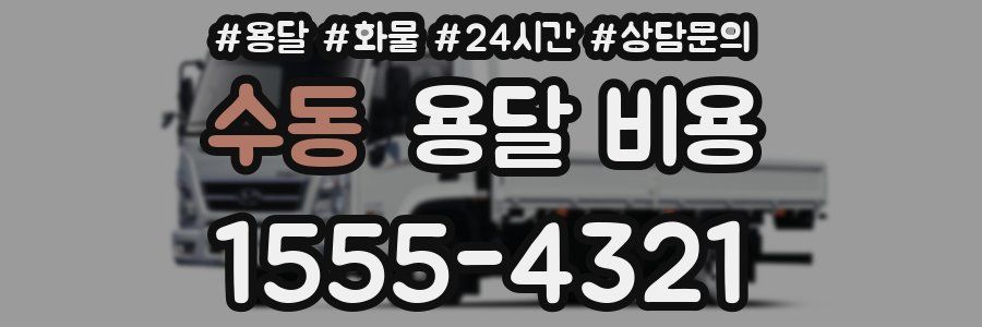 수동 용달 비용