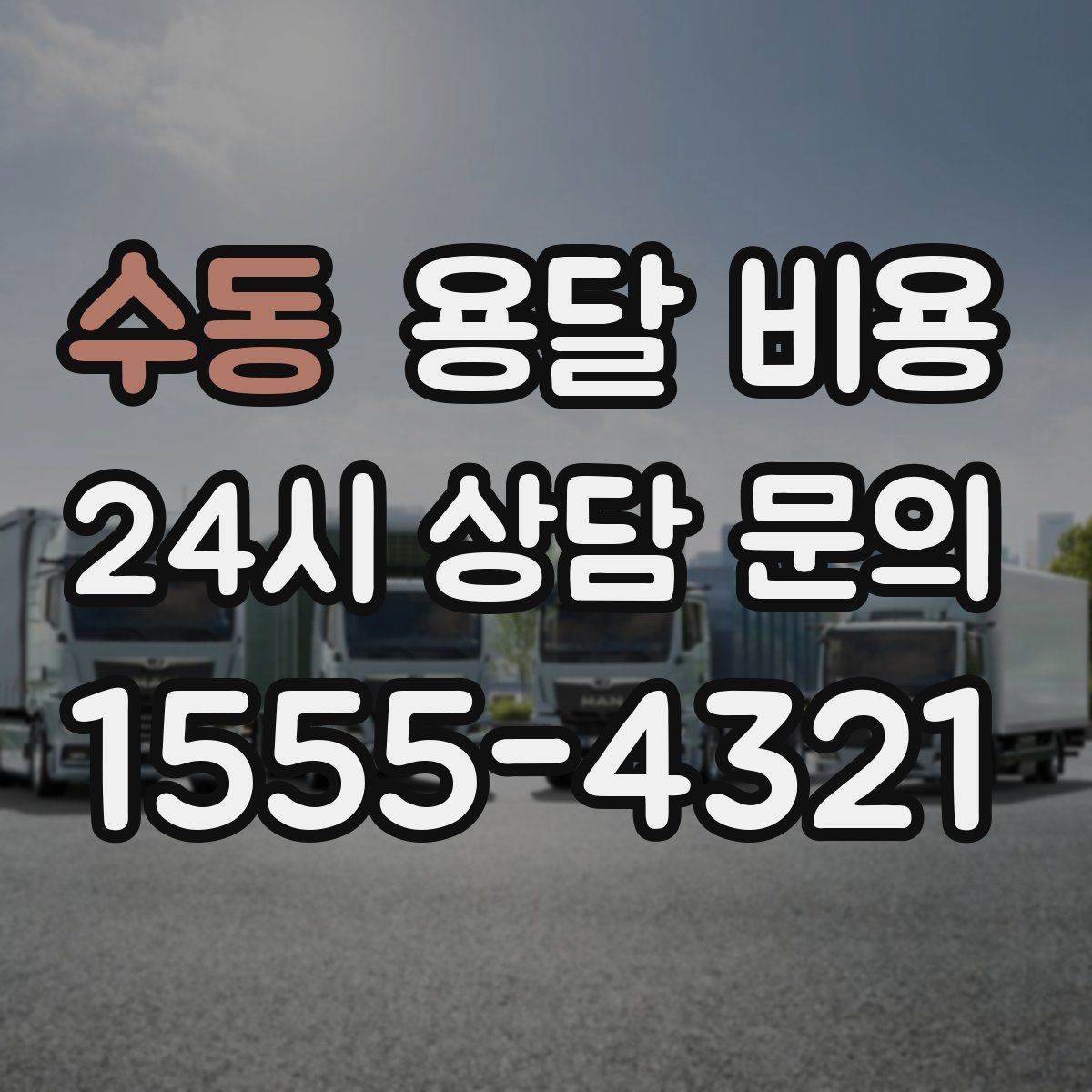 수동 용달 비용