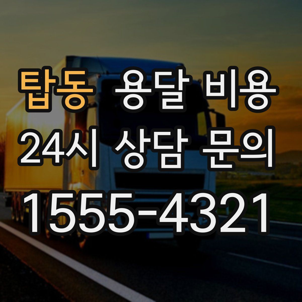 탑동 용달 비용