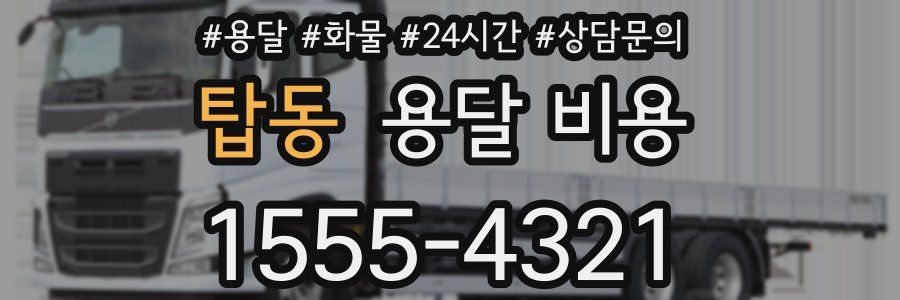 탑동 용달 비용