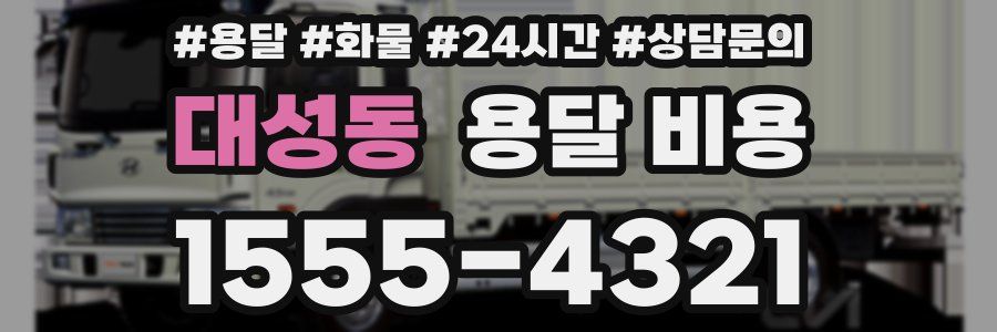 대성동 용달 비용