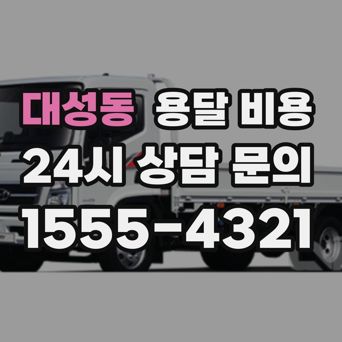 대성동 용달 비용