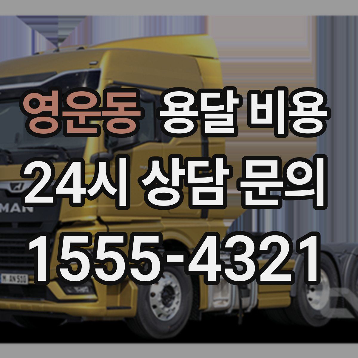 영운동 용달 비용