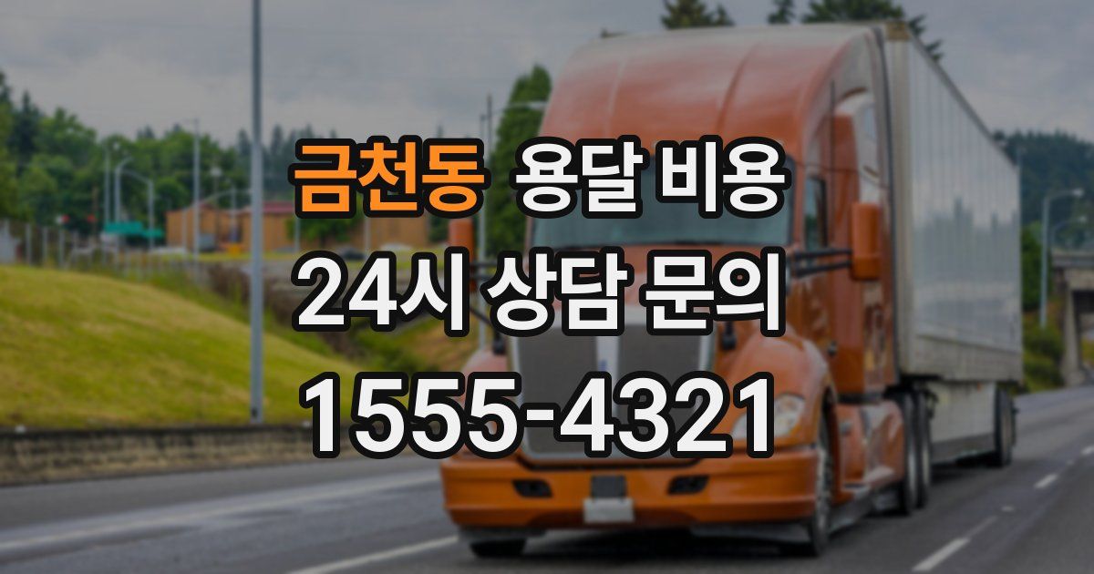 금천동 용달 비용