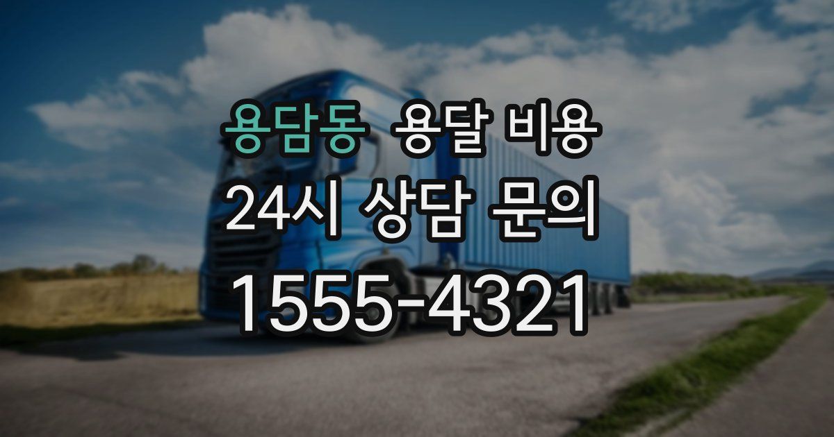 용담동 용달 비용