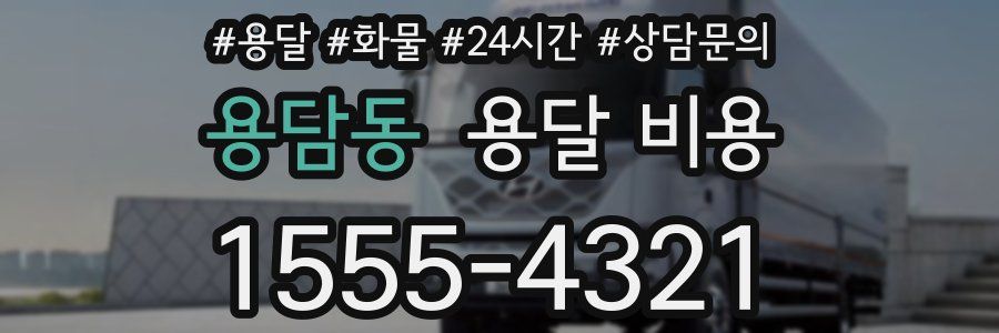 용담동 용달 비용