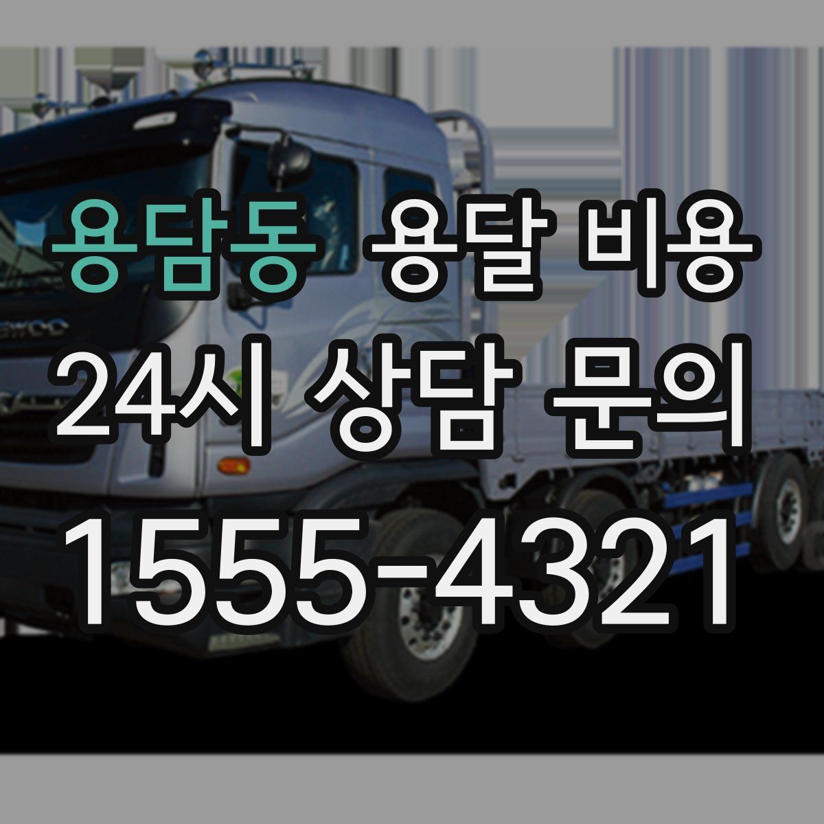 용담동 용달 비용