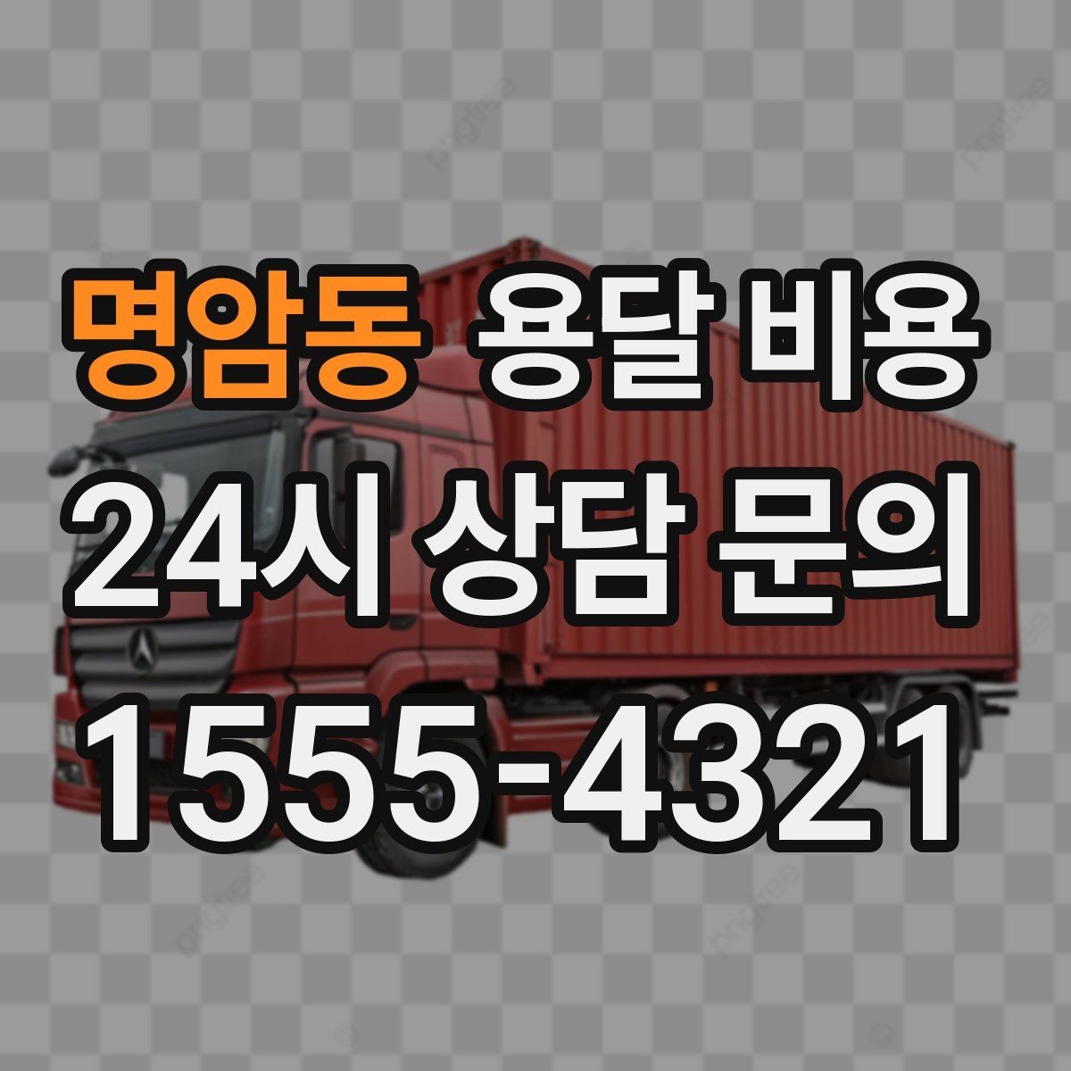 명암동 용달 비용 골목 진입 어려울 때 발생하는 추가 비용