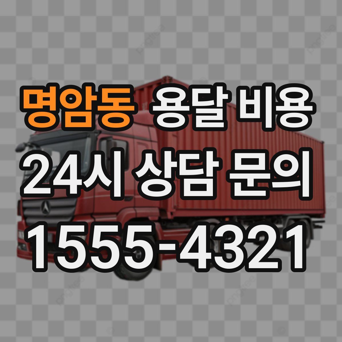 명암동 용달 비용