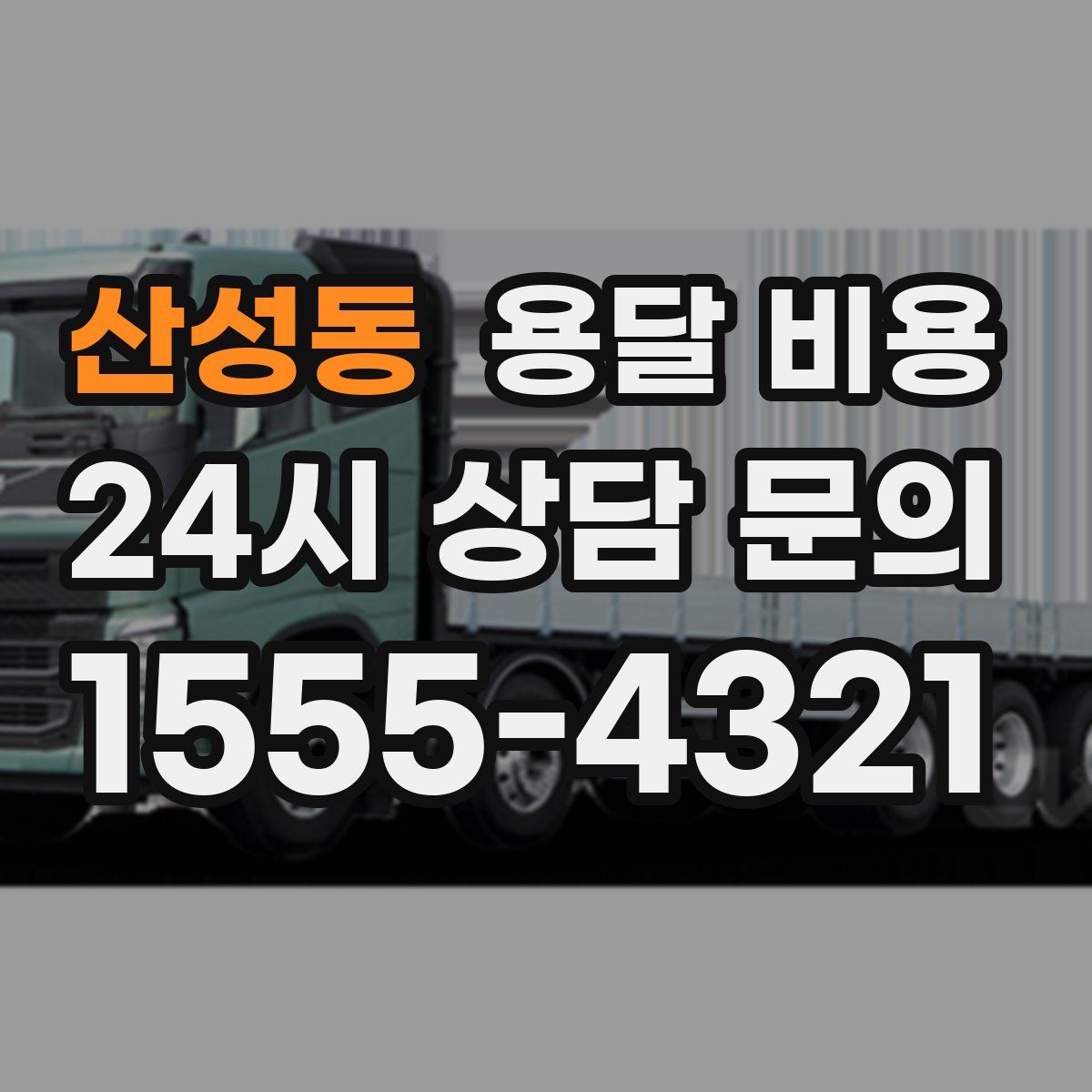 산성동 용달 비용