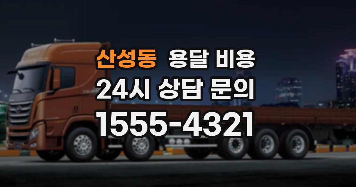 산성동 용달 비용