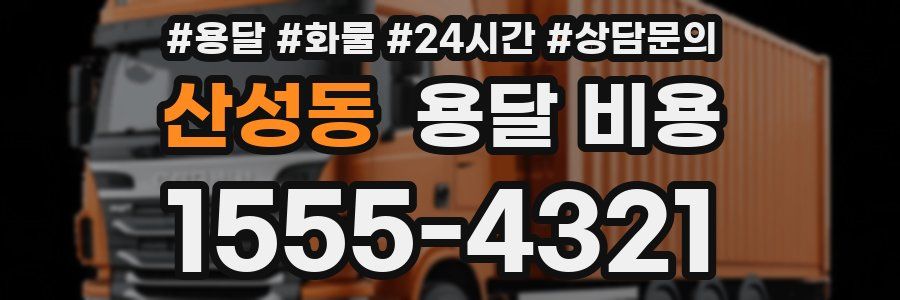 산성동 용달 비용