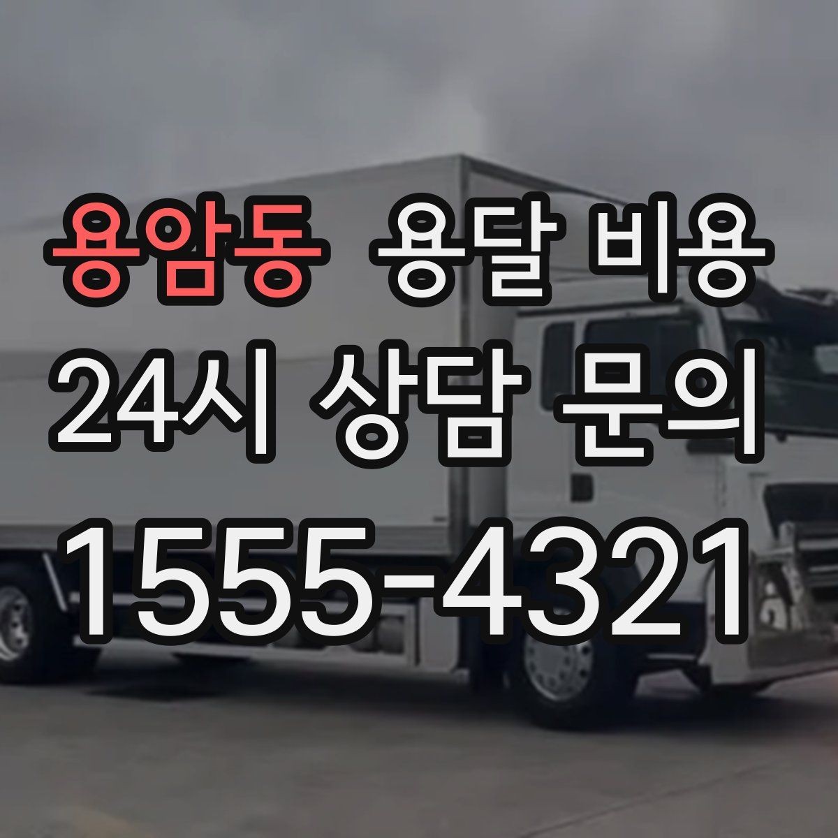 용암동 용달 비용 소형 이사와 비교했을 때 차이