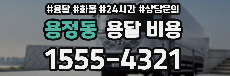 용정동 용달 비용