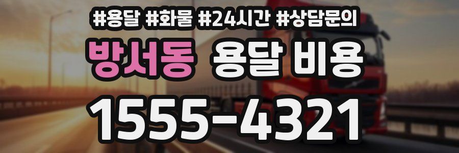 방서동 용달 비용