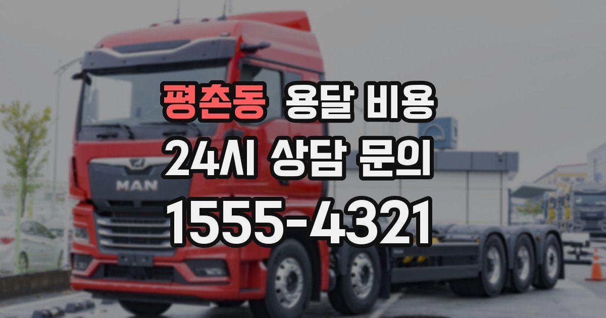 평촌동 용달 비용