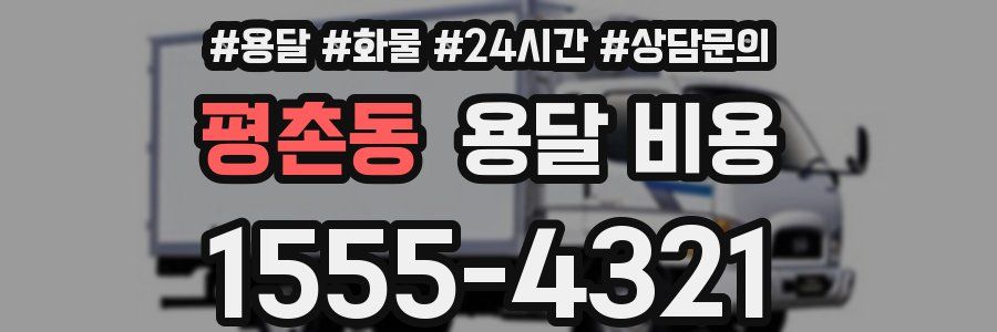 평촌동 용달 비용