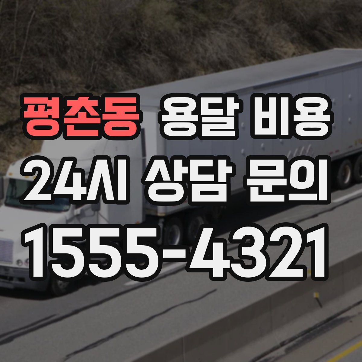 평촌동 용달 비용