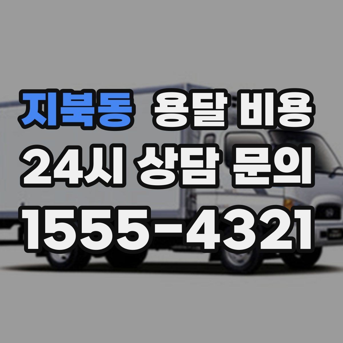 지북동 용달 비용 톨비 처리 방식 정리