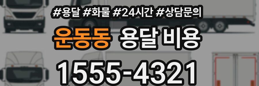 운동동 용달 비용