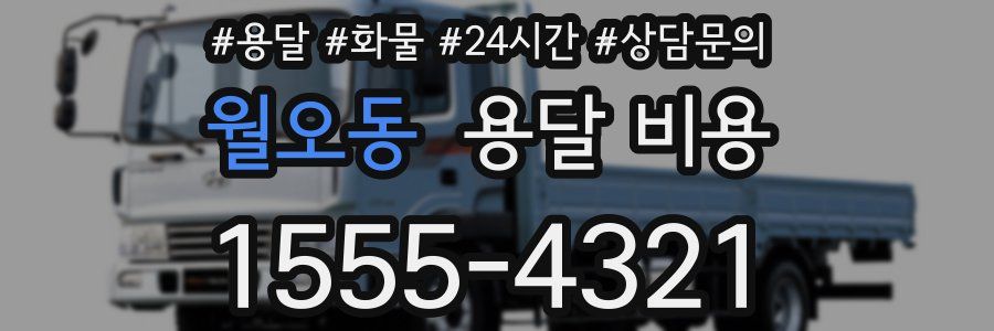 월오동 용달 비용