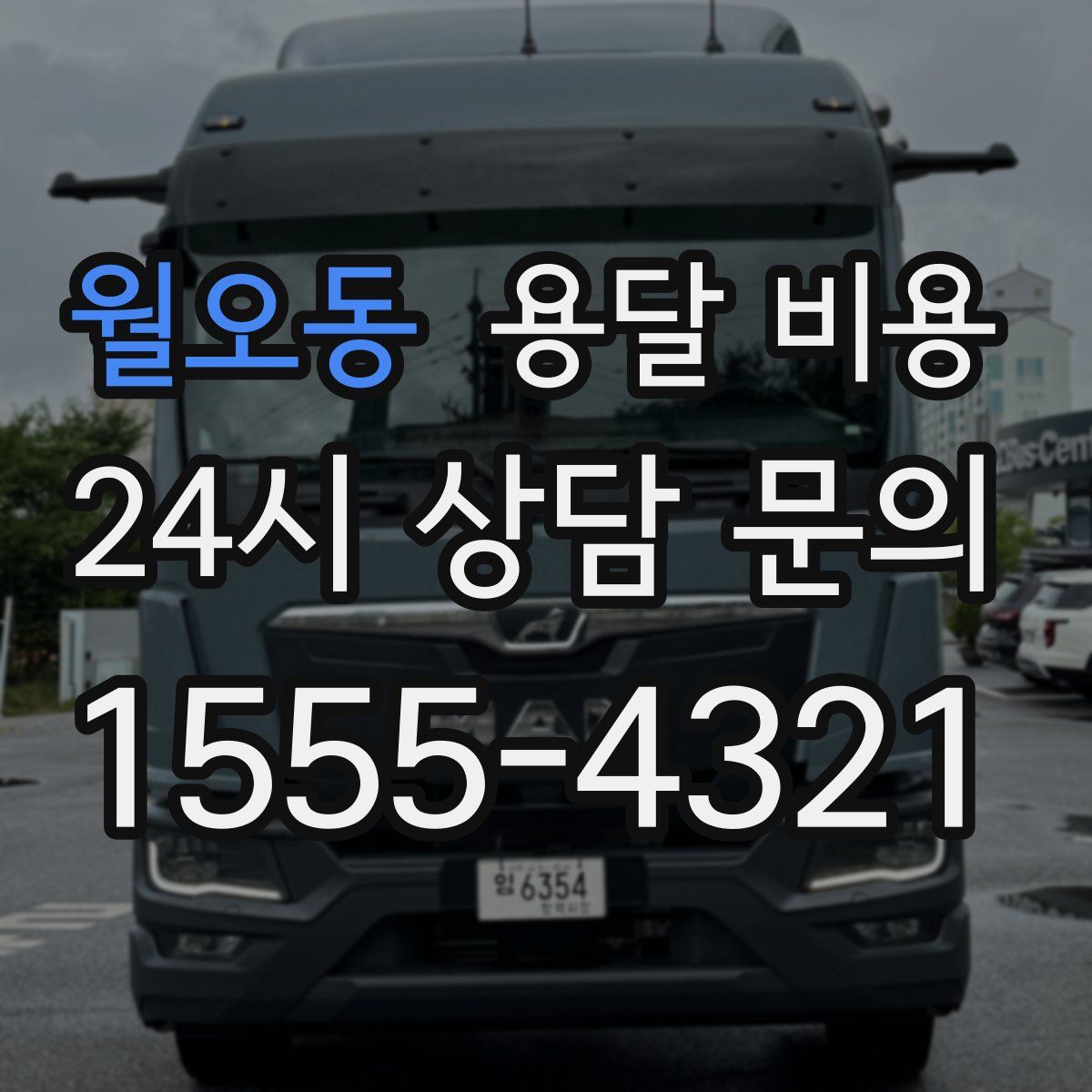 월오동 용달 비용