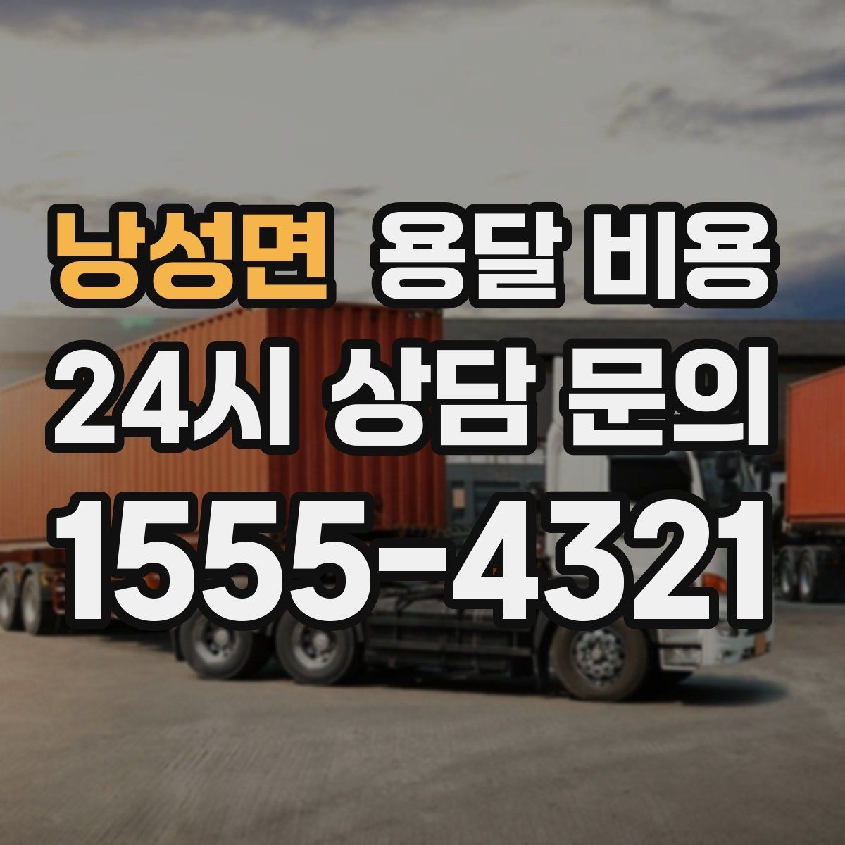 낭성면 용달 비용 취소 정책 미리 확인하는 이유