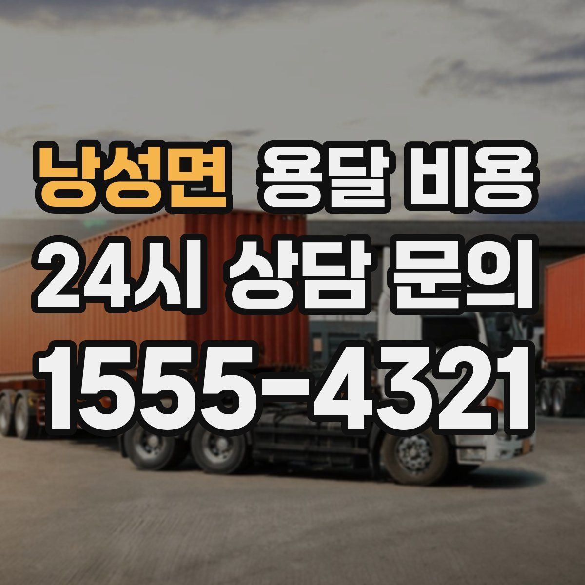 낭성면 용달 비용