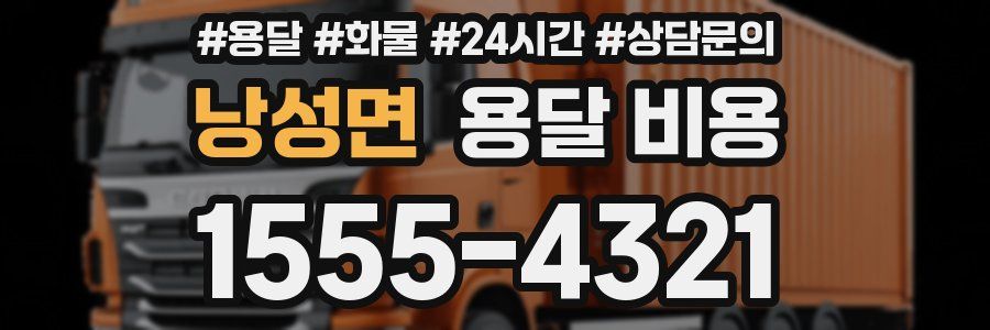 낭성면 용달 비용