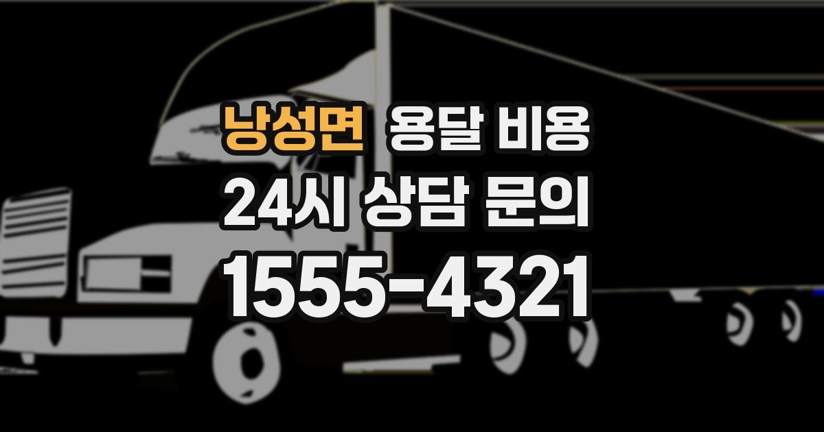 낭성면 용달 비용