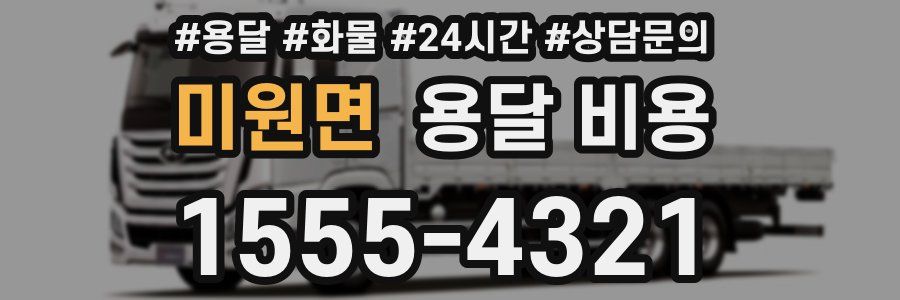 미원면 용달 비용