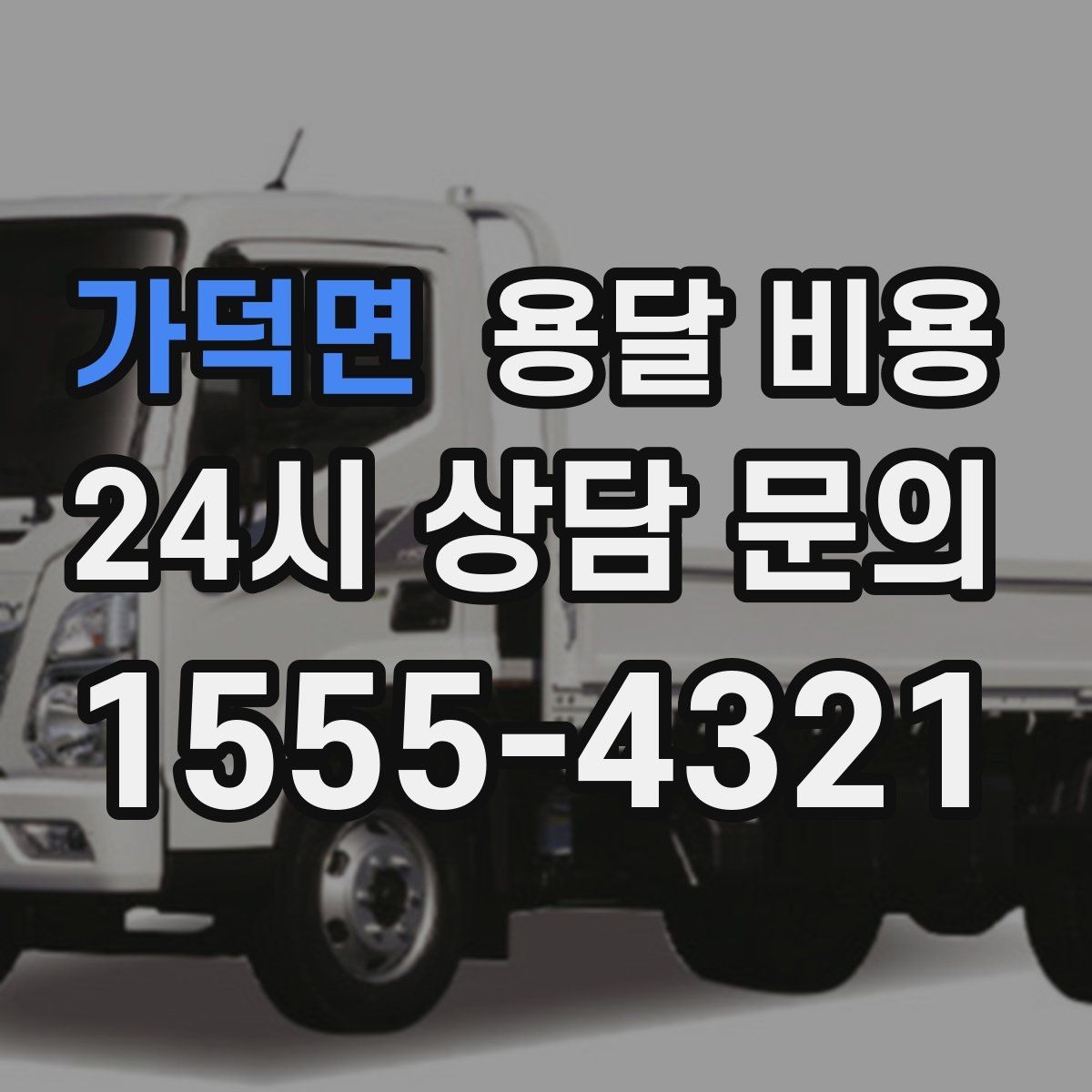 가덕면 용달 비용 짐 양에 따라 달라지는 기준