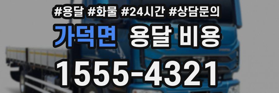 가덕면 용달 비용