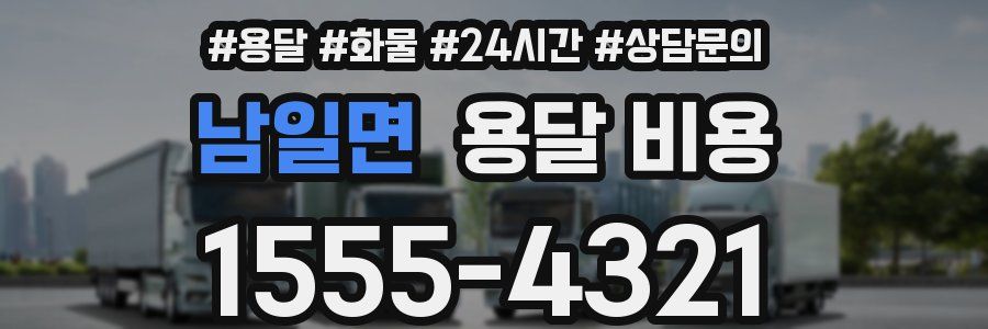 남일면 용달 비용