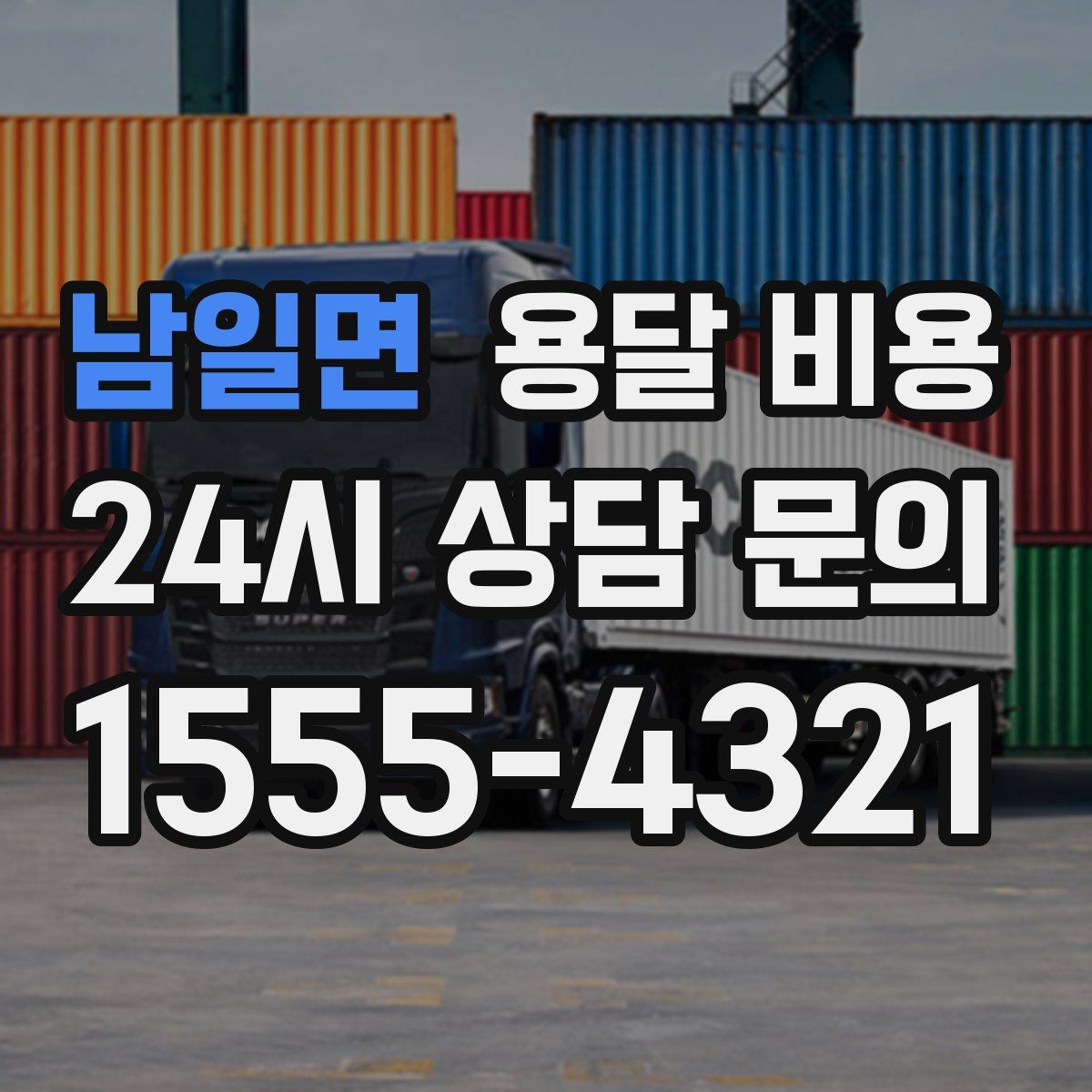 남일면 용달 비용