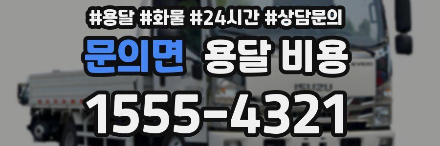 문의면 용달 비용