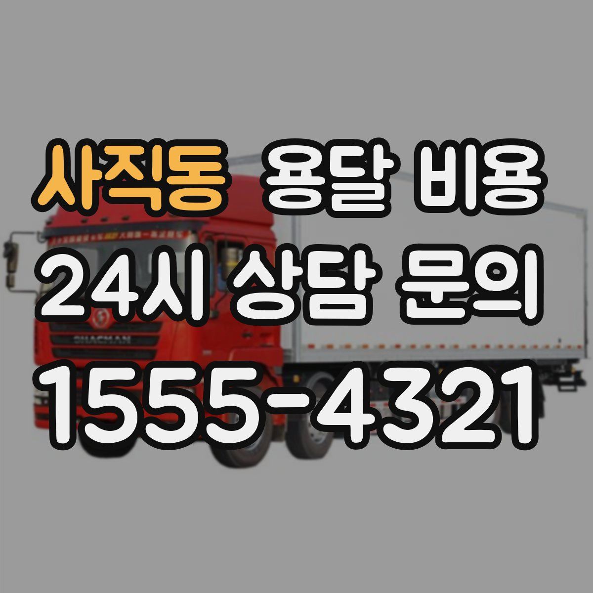 사직동 용달 비용