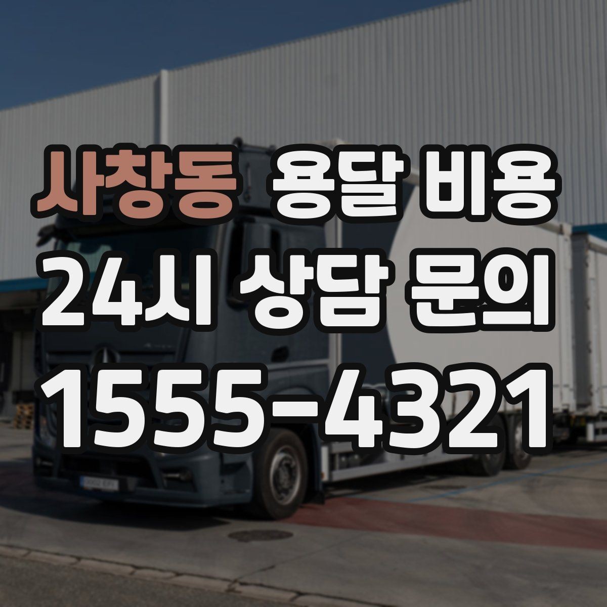 사창동 용달 비용 가전 운반 시 주의할 점