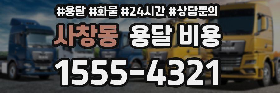 사창동 용달 비용