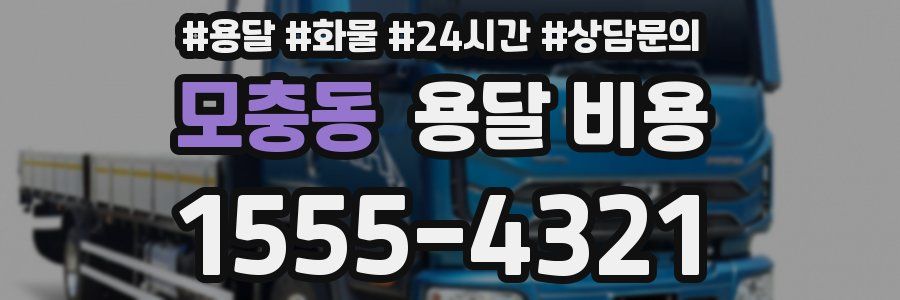 모충동 용달 비용