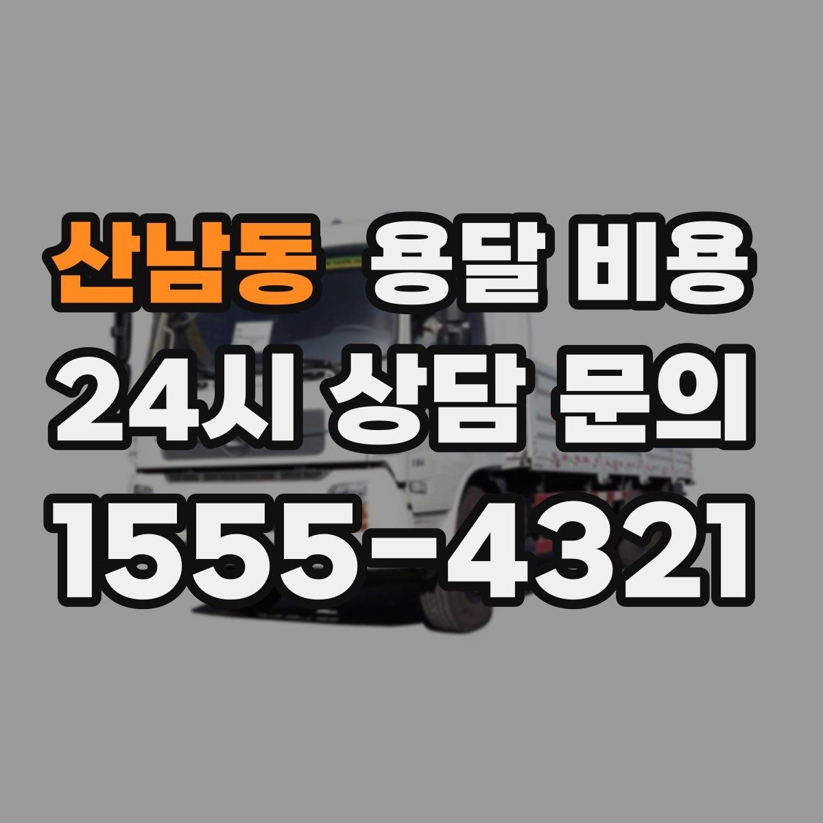 산남동 용달 비용 예약 변경 시 발생하는 비용