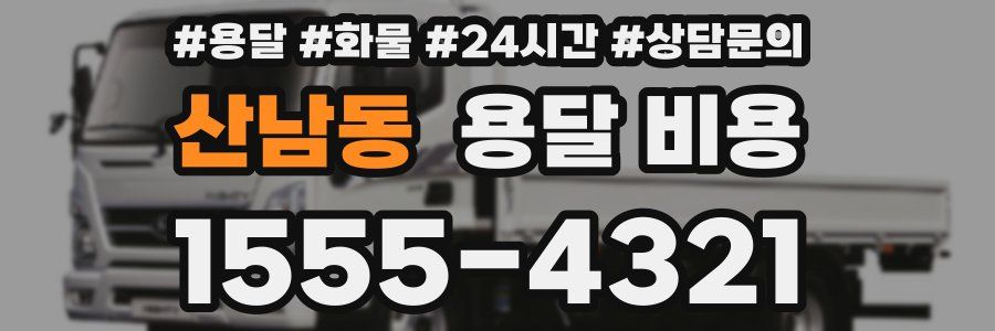 산남동 용달 비용