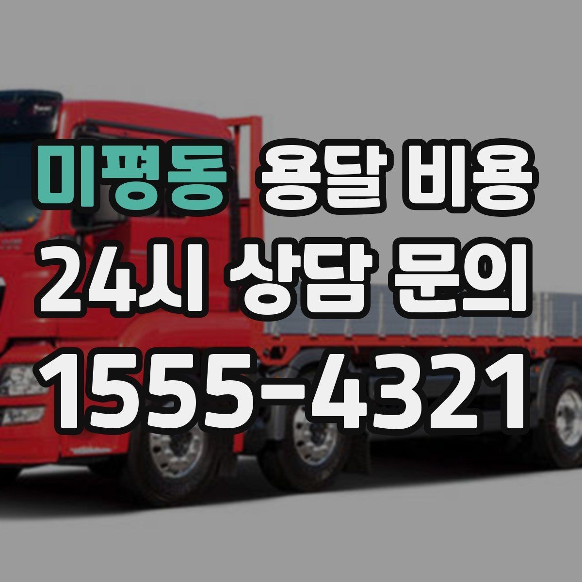 미평동 용달 비용 소량 화물 운송 기준 정리