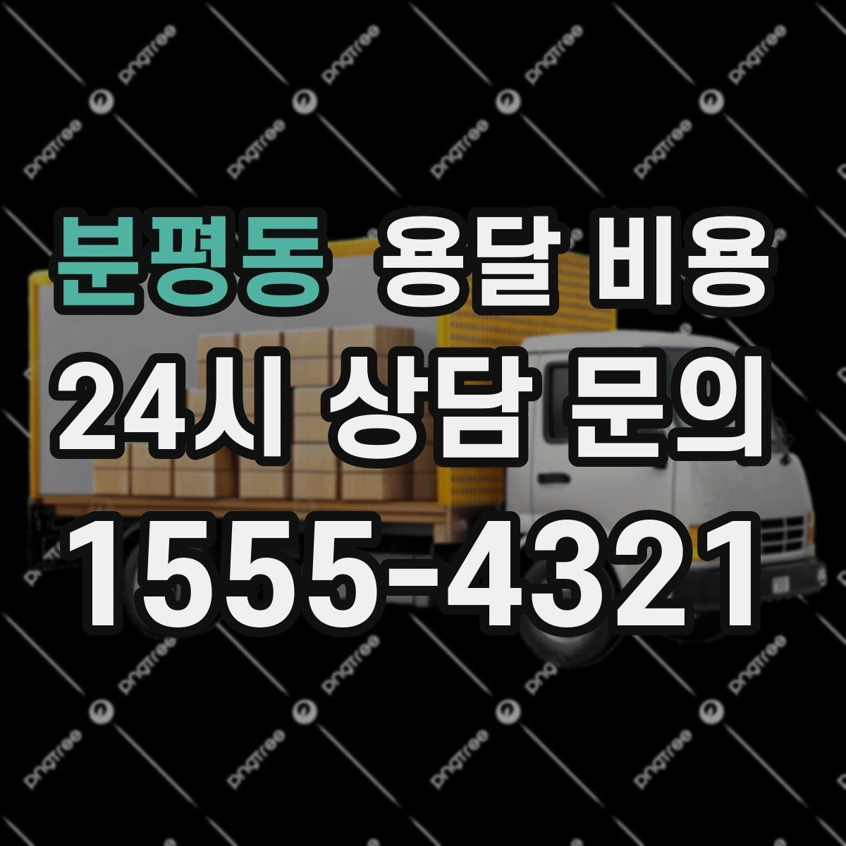 분평동 용달 비용 빠르게 예약하는 방법