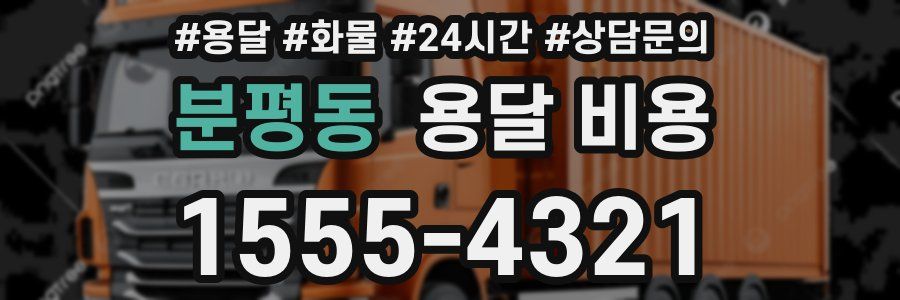 분평동 용달 비용