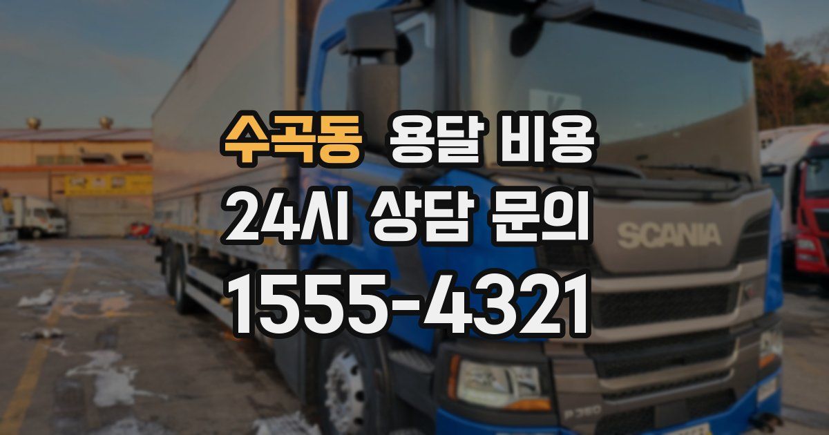 수곡동 용달 비용