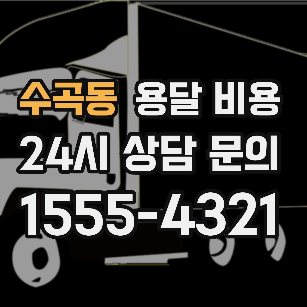 수곡동 용달 비용