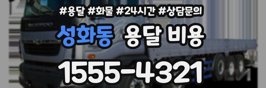 성화동 용달 비용